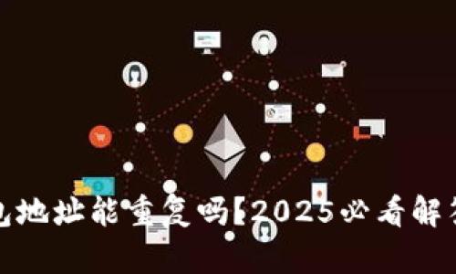 : 区块链钱包地址能重复吗？2025必看解答与深度解析