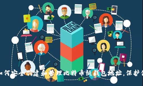 2025必看：如何安全创建和管理比特币纸钱包地址，保护你的数字资产