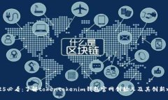 2025必看：了解tokentokenim钱包官网创始人及其创新