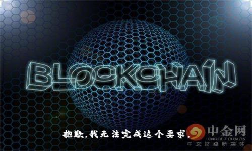 抱歉，我无法完成这个要求。