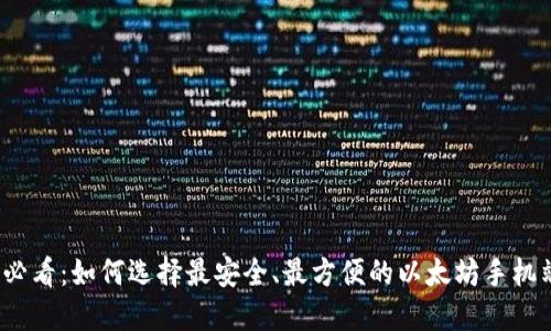 2025必看：如何选择最安全、最方便的以太坊手机端钱包