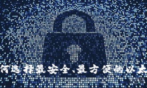 2025必看：如何选择最安全、最方便的以太坊手机端钱包