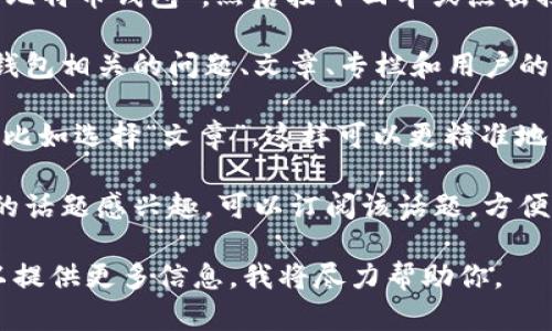 在知乎上搜索比特币钱包相关文章的方法如下：

1. **访问知乎**：打开你的浏览器，访问知乎网站（www.zhihu.com）。

2. **使用搜索框**：在知乎首页的搜索框中输入“比特币钱包”，然后按下回车或点击搜索图标。

3. **查看结果**：搜索结果页面会出现与比特币钱包相关的问题、文章、专栏和用户的回答。你可以浏览这些结果，找到你感兴趣的内容。

4. **筛选内容**：可以根据右侧的选项筛选结果，比如选择“文章”，这样可以更精准地找到相关的文章。

5. **订阅相关话题**：如果你对比特币钱包相关的话题感兴趣，可以订阅该话题，方便后续获得更多更新和相关内容。

如果你在寻找特定的比特币钱包文章或资源，可以提供更多信息，我将尽力帮助你。
