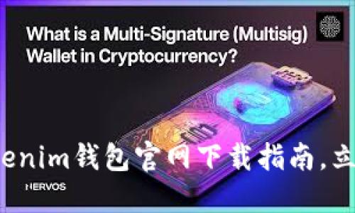 2025必看！最新TokenTokenim钱包官网下载指南，立即掌握数字资产安全技巧