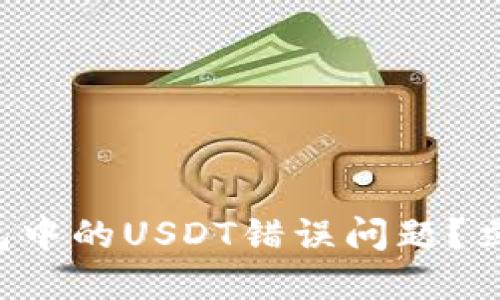 如何解决火币钱包中的USDT错误问题？立即查看解决方案！