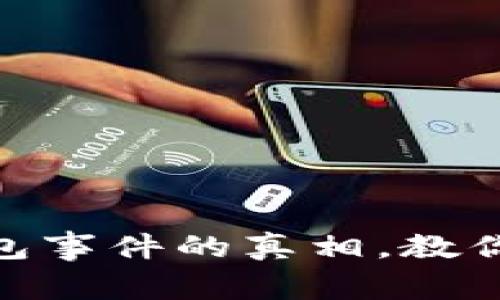 2025必看：揭开比特币钱包事件的真相，教你如何保护自己的数字资产