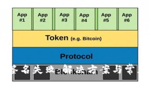 USDT钱包签名失败：解决方案与常见原因分析