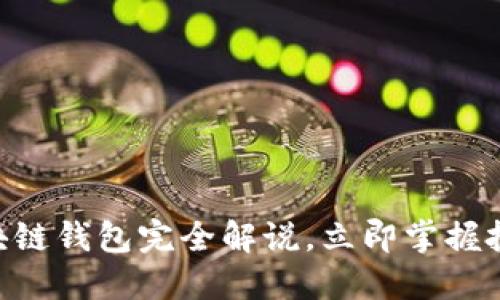2025必看：区块链钱包完全解说，立即掌握投资未来的关键
