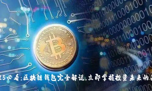 2025必看：区块链钱包完全解说，立即掌握投资未来的关键