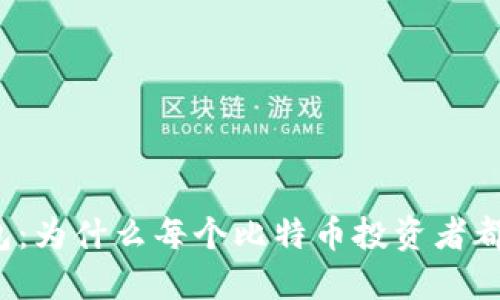 比特币钱包：为什么每个比特币投资者都需要一个？
