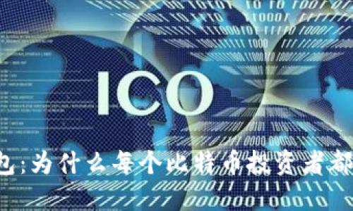 比特币钱包：为什么每个比特币投资者都需要一个？
