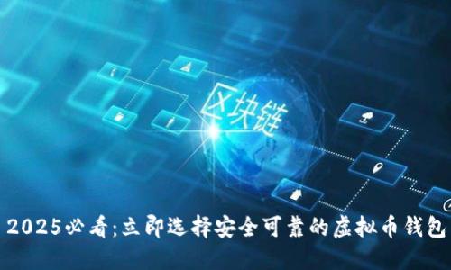 2025必看：立即选择安全可靠的虚拟币钱包