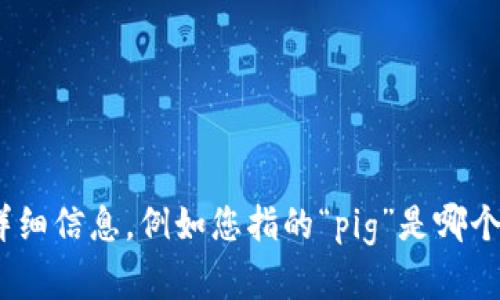 看起来您对“pig提到tokenim后不见了”这个话题感兴趣，但这个信息比较模糊。请您提供更多的上下文或详细信息，例如您指的“pig”是哪个项目或人物，tokenim是指什么样的功能或内容，您希望得到怎样的解答或讨论？这样我才能更好地帮助您。