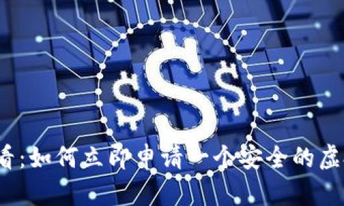 2025必看：如何立即申请一个安全的虚拟币钱包