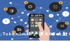 2025必看：Tokenim账户里EOS映射的终极指南