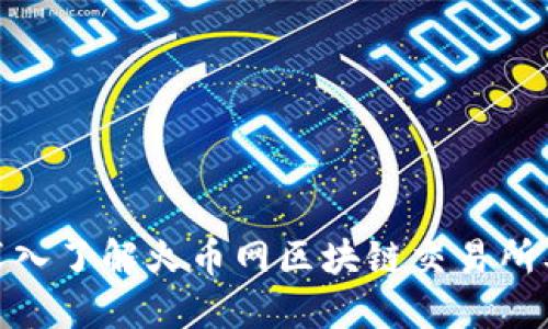 2025必看：深入了解火币网区块链交易所及其钱包功能