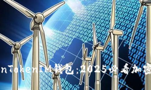 立即下载TokenTokenIM钱包：2025必看加密货币交易工具