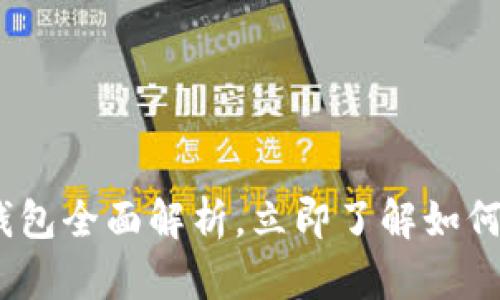2025必看：WDC区块链钱包全面解析，立即了解如何安全高效管理数字资产！