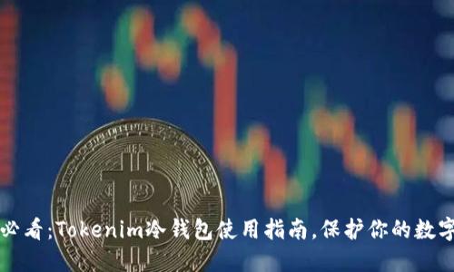 2025必看：Tokenim冷钱包使用指南，保护你的数字资产！