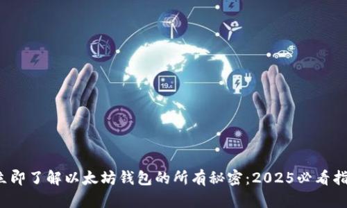  立即了解以太坊钱包的所有秘密：2025必看指南