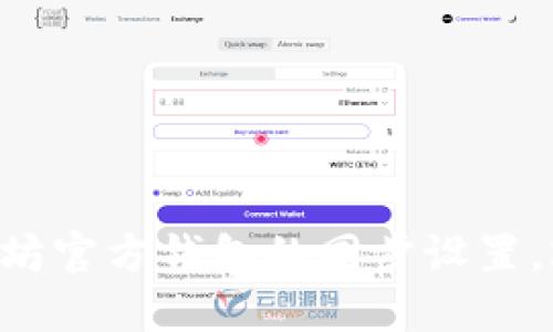 立即了解以太坊官方钱包的同步设置，2025必看指南