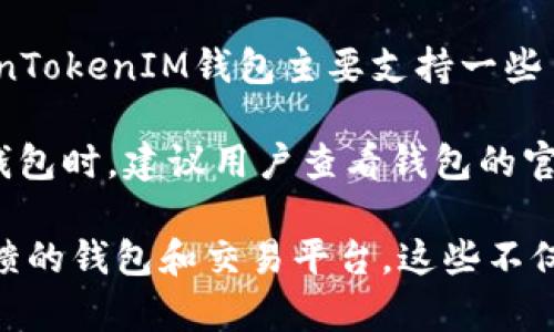 目前，TokenTokenIM钱包并不支持BCD（Bitcoin Diamond）这种数字货币。TokenTokenIM钱包主要支持一些主流的数字货币，例如比特币、以太坊等，同时也会不定期更新其支持的币种列表。

如果你需要存储和管理BCD，可以考虑使用其他专门支持此币种的钱包。在选择钱包时，建议用户查看钱包的官网或社区信息，以确保所选择的钱包是官方推荐且安全可靠的。

对于数字货币的投资和交易，用户还应保持警惕，选择信誉好且具有良好用户反馈的钱包和交易平台。这些不仅能够帮助你更好的管理资产，同时也能减少不必要的风险。