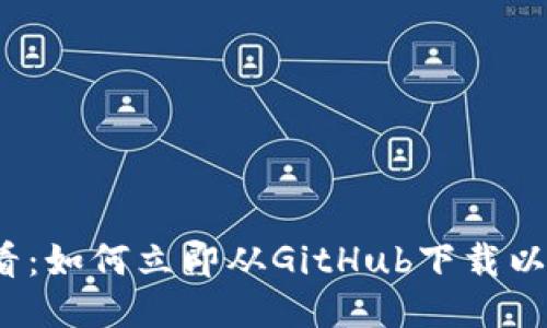 2025必看：如何立即从GitHub下载以太坊钱包