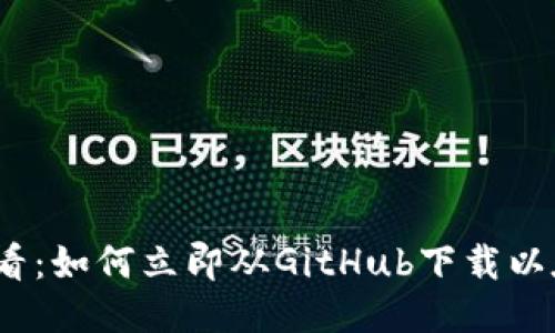 2025必看：如何立即从GitHub下载以太坊钱包