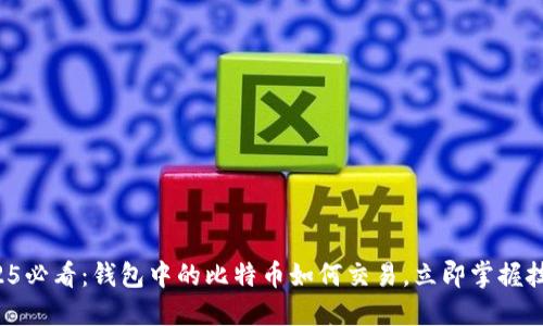 2025必看：钱包中的比特币如何交易，立即掌握技巧！
