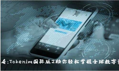 2025必看：Tokenim国际版2助你轻松掌握全球数字资产交易