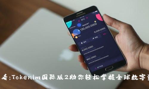 2025必看：Tokenim国际版2助你轻松掌握全球数字资产交易