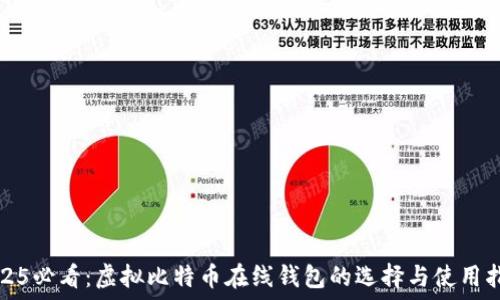   
2025必看：虚拟比特币在线钱包的选择与使用指南