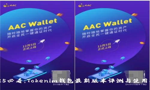 2025必看：Tokenim钱包最新版本评测与使用指南