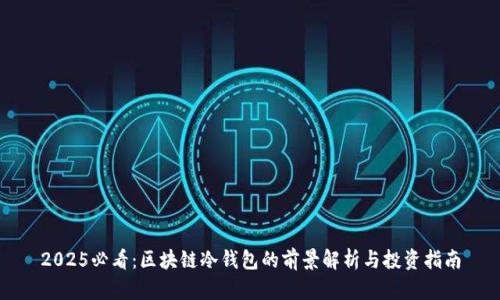 2025必看：区块链冷钱包的前景解析与投资指南