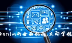 2025必看：货币转Tokenim的全面指南，立即掌握数字
