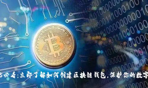 2025必看：立即了解如何创建区块链钱包，保护你的数字资产