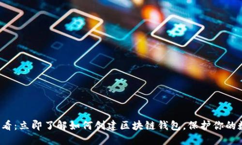 2025必看：立即了解如何创建区块链钱包，保护你的数字资产