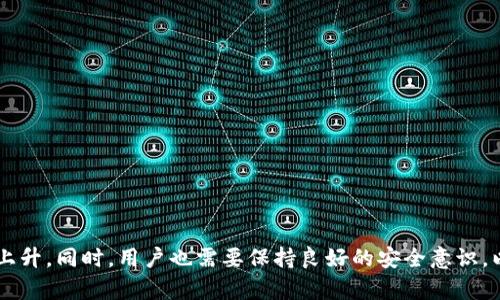   2025必看：比特币钱包用户数量大揭秘，立即了解加密货币的未来趋势 / 

 guanjianci 比特币, 钱包用户, 加密货币, 数量增长 /guanjianci 

引言
随着数字货币的迅猛发展，比特币作为最早也是最知名的加密货币，吸引了越来越多的用户。那么，比特币钱包的用户数量在过去几年里发生了怎样的变化？而这一趋势又将如何影响未来的加密货币市场？在本文中，我们将深入探讨比特币钱包用户的数量增长、影响因素以及未来可能的趋势，这对于所有投资者和对加密货币感兴趣的人来说，无疑是一个不容错过的话题。

比特币钱包用户数量的增长趋势
根据最新的数据显示，自比特币于2009年推出以来，其钱包用户数量经历了快速的增长。2021年，全球比特币用户数量达到了2亿，而这一数字在2023年预计将超过5亿。这样的增长速度，不仅反映了比特币的日益普及，也标志着人们对加密货币的接受度在逐渐提高。
在加密货币市场日益成熟的经济环境中，尤其是在2025之前，预计将会有更多的用户选择进入这个领域。比如，许多年轻的投资者和技术爱好者，正是看中比特币潜在的投资价值和去中心化的特性，积极在这一领域布局。

造成钱包用户数量增长的因素
那么，是什么导致了比特币钱包用户数量的迅速增长呢？以下几点尤为关键：
ul
listrong普及与教育：/strong过去几年中，关于比特币和其他加密货币的教育和信息传播变得更加容易，尤其是通过社交媒体和网络平台。越来越多的人通过网络学习加密货币的基本知识，减少了由于缺乏知识而产生的恐惧感。/li
listrong投资机会与经济动荡：/strong在全球经济不稳定的情况下，许多人开始将比特币视为一种避险资产。这种转变使得比特币在传统金融市场之外获得了更多的关注，从而促进了钱包用户的增加。/li
listrong技术的便利性：/strong随着钱包技术的不断创新，许多新用户可以轻松地下载和使用比特币钱包。此外，多种移动支付解决方案的出现，使得用户在日常生活中也可以更加便捷地进行比特币交易。/li
listrong政策支持：/strong一些国家对比特币和加密货币的态度变得更加开放，这在一定程度上也促进了市场的发展。比如，2023年许多国家放宽了对加密货币的监管，使得更多人乐于参与这一市场。/li
/ul

比特币用户的特征分析
在了解比特币钱包用户数量的增长后，我们还需要探讨一下这些用户的特征。根据最近的市场研究，使用比特币的钱包用户通常具有如下特点：
ul
listrong年龄分布：/strong年轻用户（20-35岁）占据了大多数，他们对新技术有更高的接受度，并乐于使用数字货币。然而，近年来也有越来越多的中年用户开始参与其中。/li
listrong投资目的：/strong大多数用户将比特币视为一种投资工具，尤其是在经济不确定性加剧的情况下。此外，也有一部分用户主要用于进行跨国汇款或消费。/li
listrong技术背景：/strong虽然大部分用户并不具备专业的技术知识，但有一定技术背景的用户通常在市场中表现更佳，他们能够通过技术手段保护自己的资产。/li
/ul

比特币钱包的使用情况和安全性
值得注意的是，随着比特币用户数量的增加，比特币钱包的安全性问题愈发显著。用户在使用比特币钱包时，必须考虑以下几方面的安全问题：
ul
listrong私钥管理：/strong比特币钱包的安全性主要依赖于用户对私钥的管理。私钥一旦丢失，用户将无法访问其钱包中的比特币，因此相关知识的普及显得尤为重要。/li
listrong防止诈骗：/strong随着新用户的不断加入，加密货币领域的诈骗活动也日益频繁。用户必须提高警惕，不轻信来自不明来源的投资建议。/li
listrong更新安全技术：/strong随着技术的进步，新的安全技术也在不断出现，用户需要定期更新自己的钱包软件，以保证安全性。/li
/ul

未来展望及发展趋势
展望未来，比特币钱包的用户数量将持续增长，以下几个趋势值得关注：
ul
listrong全球化趋势：/strong随着数字化转型的推进，越来越多的国家和地区将会逐步接受比特币，甚至把其合法化。因此，预计到2025年，全球的比特币用户数量将会再创新高。/li
listrong更多的应用场景：/strong比特币不仅是投资工具，也将在支付、汇款等多个领域获得应用。可预见的是，随着商家接受比特币支付的增加，用户将进一步扩大。/li
listrong技术创新：/strong区块链技术的发展将带来更多的创新，未来的比特币钱包可能会结合NFT、去中心化金融等新兴概念，进一步丰富用户的使用体验。/li
/ul

结语
综上所述，比特币钱包用户数量的增长是时代发展的必然趋势。这一现象不仅反映了比特币在金融市场的地位，也揭示了人们对新兴技术的接受度和适应能力。展望未来，随着全球对加密货币的关注度不断提升，比特币钱包用户数量将继续稳步上升。同时，用户也需要保持良好的安全意识，以抵御潜在的风险。对于任何打算进入加密货币市场的投资者，了解和跟踪比特币钱包用户的数量变化，无疑是审视市场前景和把握投资机会的重要指标。无论你是新手还是老手，紧跟这一变化，抓住先机，都会成为你在加密领域成功的重要因素。