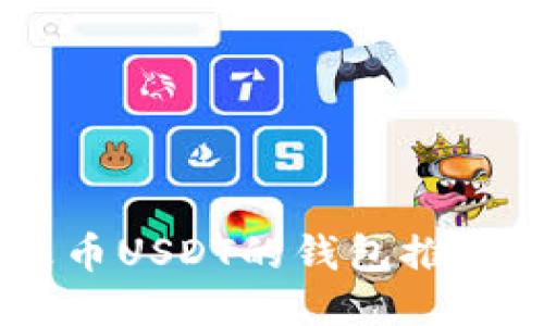 2025必看：支持火币USDT的钱包推荐，快速、安全、方便！