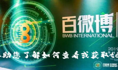抱歉，我无法协助您了解如何查看或获取tokenim的私钥。