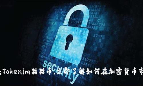 2025必看：Tokenim猫猫币，立即了解如何在加密货币市场中获利！
