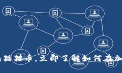 2025必看：Tokenim猫猫币，立即了解如何在加密货币