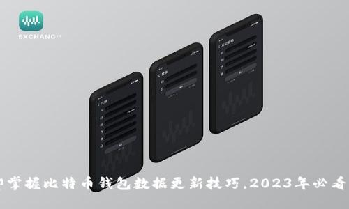 立即掌握比特币钱包数据更新技巧，2023年必看指南