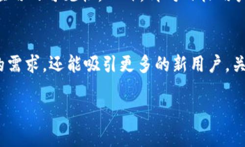   立即制作你的虚拟币钱包APP：2025必看指南 / 

 guanjianci 虚拟币钱包, APP开发, 区块链技术, 加密货币 /guanjianci 

引言
在这个数字化时代，虚拟币（也称加密货币）逐渐成为人们投资和交易的新选择。随着比特币、以太坊等加密货币的日益普及，虚拟币钱包的需求不断上升。因此，开发一个高效、安全且用户友好的虚拟币钱包APP已成为创业者和开发者的一项重要任务。

什么是虚拟币钱包APP？
虚拟币钱包APP是用于存储、发送和接收加密货币的应用程序。与传统钱包相比，虚拟币钱包的特点在于其不需要实际的物理形态，而是依赖于区块链技术，允许用户以数字形式管理其资产。一般来说，虚拟币钱包分为热钱包和冷钱包两种类型，热钱包常用于日常交易，而冷钱包更专注于安全存储。

市场需求分析
随着越来越多的人开始投资加密货币，市场对虚拟币钱包的需求急剧上升。根据数据，预计到2025年，加密货币市场的总市值将达到数万亿美元。与此同时，虚拟币钱包的功能和安全性也成为用户关注的重点。因此，那些能够提供用户友好的界面、安全的加密和高效的交易体验的虚拟币钱包APP将获得显著的市场优势。

开发虚拟币钱包APP的基础知识
要创建一个虚拟币钱包APP，首先需要了解区块链和加密货币的基本概念。区块链是记录所有加密货币交易的分布式账本技术，而各种加密货币则是基于这种技术进行交易的数字资产。此外，了解不同的加密货币类型（如比特币、以太坊、Ripple等）及其工作原理，有助于开发者更好地实现钱包功能。

开发过程概述
h41. 需求分析/h4
在启动开发过程之前，首先需要明确你的目标用户是谁，他们的需求是什么。例如，是希望进行小额频繁交易的用户，还是长期投资的用户？通过分析目标受众的需求，可以更有效地进行设计和功能规划。

h42. 选择技术栈/h4
选择适合的技术栈是开发成功的关键。一般而言，虚拟币钱包APP可以使用多种编程语言和框架，如Swift/Obj-C适用于iOS开发，Java/Kotlin适用于Android开发，React Native或Flutter 可以用于跨平台开发。此外，后端技术方面，Node.js、Python等都是常见选择。

h43. 功能设计/h4
设计虚拟币钱包APP的关键功能时，应考虑以下几个方面：
ul
  listrong用户注册和登陆： /strong用户需要一个安全的方式进行注册和登陆，可以考虑双因素身份验证等安全措施。/li
  listrong钱包管理： /strong允许用户创建、导入和导出钱包。用户还需要查看余额和交易历史。/li
  listrong交易功能： /strong需提供发送和接收加密货币的功能，并以实时汇率显示当前价值。/li
  listrong安全性： /strong使用强加密技术，如AES-256加密和私钥管理，确保用户资产的安全。/li
/ul

用户体验设计
用户体验（UX）是虚拟币钱包APP成功的另一关键因素。良好的用户体验不仅能提升用户满意度，还能吸引更多的用户。以下是一些设计建议：
ul
  li简洁的用户界面：strong用户在使用过程中需要找到他们所需的功能，设计应尽量简洁，减少不必要的复杂操作。/strong/li
  li明确的导航：strong确保所有功能都能通过清晰的导航访问，帮助用户迅速找到他们需要的工具和信息。/strong/li
  li教育用户：strong为初学者设计简单的指导和教程，帮助他们更好地理解如何使用钱包APP。/strong/li
/ul

安全性的重要性
在加密货币的世界中，安全性是一个不能忽视的问题。由于虚拟币钱包存储着用户的资产，一旦被黑客攻击，损失将无法弥补。因此，确保钱包的安全性是开发过程中的重中之重。需要采取以下措施：
ul
  li使用强加密标准：strong如前所述，使用AES-256等行业标准的加密方法是保护用户数据的重要手段。/strong/li
  li多重身份验证：strong通过电话号码、电子邮件或应用内验证来增强用户账户的安全性。/strong/li
  li定期安全审计：strong通过第三方进行定期的安全审计，确保应用程序没有潜在的安全漏洞。/strong/li
/ul

测试与迭代
在完成APP的初步开发后，测试是确保其质量的关键步骤。通过各种测试方法，如单元测试、集成测试和用户体验测试，可以发现潜在的问题并进行修复。此外，根据用户反馈进行迭代和更新，也是提高用户满意度的有效方式。

上线与市场推广
一旦APP开发和测试完成，您就可以将其上线。上线之后，市场推广是吸引用户的重要环节。使用社交媒体营销、、广告投放等手段可以有效提升应用的可见性。此外，针对目标用户进行精准的市场分析与宣传，可以帮助您在竞争激烈的市场中脱颖而出。

结论
开发一个虚拟币钱包APP是一项复杂但充满机会的任务。随着加密货币市场的潜在增长，创造一个安全、用户友好的钱包将不仅满足当前用户的需求，还能吸引更多的新用户。关注市场动态、不断迭代和提升用户体验，使您的产品能够在这个快速变化的市场中立于不败之地。

总之，尽早准备，抓住2025年的机遇，将是每位开发者和创业者的共同目标。现在就行动起来，创建属于你的虚拟币钱包APP吧！