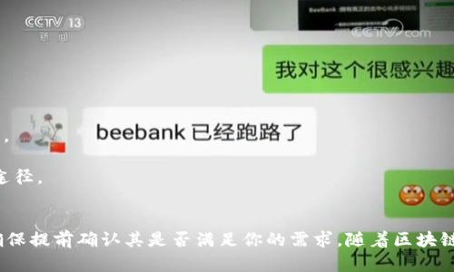 截至我最后更新的信息（2023年10月），Tokenim钱包的支持情况可能会有所变化。根据公开信息，Tokenim钱包主要是一款支持多种数字资产的钱包，包括以太坊及其ERC20代币。然而，关于比原链（Bytom）的支持情况，Tokenim钱包并没有明确公告。

### 比原链简介
比原链是一种新兴的区块链技术，旨在为资产数字化提供支持。它的发展潜力吸引了许多投资者和开发者，但并不是所有钱包都支持比原链。用户在选择钱包时，应当确认该钱包是否支持比原链和相关资产。

### Tokenim钱包是否支持比原链？
要了解Tokenim钱包是否支持比原链，你可以：

1. **访问官方网站**：通常，钱包的官方网站会列出所有支持的区块链和数字资产种类。
  
2. **查看社区讨论**：很多时候，用户会在社区论坛上讨论钱包的性能和兼容性，这可以提供一些线索。

3. **联系客户支持**：如果官方没有具体信息，直接联系Tokenim钱包的客户支持可能是一个有效的途径。

### 结论
选择一个支持比原链的钱包对于安全存储和交易是非常重要的。如果你正在考虑使用Tokenim钱包，确保提前确认其是否满足你的需求。随着区块链技术的快速发展，钱包的支持情况也可能会发生变化，因此保持信息的更新至关重要。