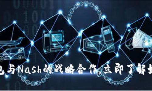 2025必看：区块链钱包与Nash的战略合作，立即了解如何重塑数字金融未来