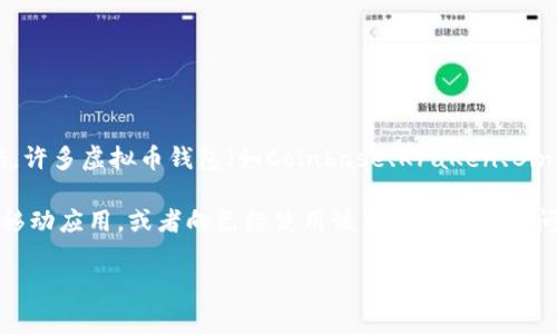 虚拟币钱包的邀请码因不同的钱包服务商而异，因此没有统一的、固定的邀请码。许多虚拟币钱包（如Coinbase、KraKen、Binance等）会为新用户提供邀请码以供推荐使用，这通常出现于邀请注册活动中。

如果你想获取某个特定钱包的邀请码，最好的办法是查看该钱包的官方网站或移动应用，或者向已经使用该钱包的朋友询问。请注意，一些钱包可能不提供邀请码系统，因此你可能需要直接注册账户。

如果你有具体的钱包服务商或平台，可以告诉我，我会尽量找到相关信息。