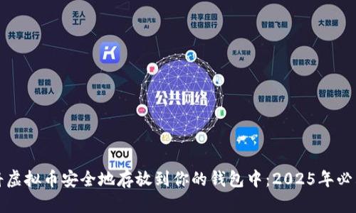 如何将虚拟币安全地存放到你的钱包中：2025年必看指南