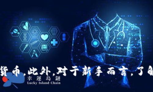 xiaoti激活区块链钱包功能的详细指南：2023必看，立即开启你的数字资产之旅！/xiaoti

区块链, 钱包, 数字资产, 加密货币/guanjianci

引言
在数字化迅速发展的今天，区块链技术已经渗透到我们生活的方方面面，尤其是金融领域。区块链钱包作为存储和管理加密货币的工具，越来越受到大众的关注和使用。然而，不少新手在激活和使用区块链钱包时常常感到困惑。因此，本文将为你提供一份详细的指南，帮助你快速激活区块链钱包功能，并安全有效地管理你的数字资产。

1. 什么是区块链钱包？
区块链钱包是一种数字化工具，允许用户储存、发送和接收加密货币。与传统银行账户不同，区块链钱包没有中央管理机构，而是依靠区块链技术和加密算法来确保交易的安全性和匿名性。此外，区块链钱包分为热钱包和冷钱包，热钱包通常连接到互联网，适合日常小额交易，而冷钱包则更多用于长期储存大额资产。

2. 如何选择一个合适的区块链钱包？
在选择区块链钱包时，你需要考虑以下几个因素：
ul
listrong安全性：/strong安全性是选择钱包时最重要的因素之一。你应该选择一些经过审核的、以用户安全为重的知名钱包。/li
listrong用户体验：/strong界面友好、操作简便的钱包可以极大地提升你的使用体验。/li
listrong支持的币种：/strong确保你选择的钱包支持你想要管理的加密货币。/li
listrong备份与恢复功能：/strong一款好的钱包应该提供备份和恢复功能，以防止数据丢失。/li
/ul

3. 如何激活区块链钱包功能？
h43.1 选择一款区块链钱包/h4
在网上有很多钱包供你选择，包括软件钱包、硬件钱包和纸钱包等。比如，strongMetaMask/strong、strongCoinbase Wallet/strong和strongLedger Nano S/strong都是目前市场上比较受欢迎的选择。你可以通过官网或应用商店下载相应的钱包，确保下载的是官方版本以防钓鱼网站。

h43.2 下载并安装钱包/h4
下载钱包后，按照提示进行安装。软件钱包通常提供更多的功能和较好的用户体验，而硬件钱包则更为安全。在安装过程中，你可能需要创建一个账户或选择直接使用匿名钱包。

h43.3 创建钱包账户/h4
启动钱包后，你需要创建一个新的账户。大部分钱包会要求你设置一个安全的密码，以保护你的资产。在这一过程中，系统会生成一组strong助记词/strong，务必将其妥善保管，因为这将是你恢复钱包的唯一凭证。如果助记词丢失，可能导致无法找回资产。

h43.4 验证身份（如果需要）/h4
一些钱包可能会要求用户进行身份验证，尤其是在涉及更大金额的交易时。这通常包括提供身份证明和地址证明等文件。经过验证后，你的账户会被激活，可以进行充值和交易。

h43.5 存入加密货币/h4
完成以上步骤后，你就可以通过各种渠道（如交易所、转账等）将加密货币存入你的新钱包。获取钱包的地址，并将其提供给转账方。需要注意的是，不同的加密货币对应不同的钱包地址，务必确认无误，尤其是在进行大额转账时，以免资产丢失。

4. 使用区块链钱包的注意事项
h44.1 保持私钥安全/h4
私钥是你钱包的唯一凭证，任何人获取了你的私钥都可以完全控制你的资产。因此，切勿将私钥透露给任何人，安全地保管私钥是保护资产安全的首要条件。

h44.2 定期备份钱包/h4
定期备份钱包可以帮助你防止数据丢失。在备份时，你可以将助记词和私钥写在纸上或使用其他安全的存储方式，确保它们不会因设备损坏或丢失而无法找回。

h44.3 关注最新动态/h4
区块链技术和加密货币市场瞬息万变，保持对行业动态的关注，可以帮助你做出更好的决策。你可以订阅相关的新闻网站、参与社交媒体讨论，或加入地方和在线的区块链社区。

5. 常见问题解答
h45.1 如何恢复钱包？/h4
若你需要恢复钱包，可以通过你在创建账户时获得的助记词或私钥进行恢复。打开钱包应用，选择“恢复钱包”或类似选项，按提示输入助记词即可完成恢复。

h45.2 我可以在多个设备上使用同一个钱包吗？/h4
是的，许多钱包都支持在多个设备上使用，但确保跨设备使用时确保使用同一助记词或私钥，以保持钱包信息一致。不过，务必保持设备的安全，防止信息泄露。

h45.3 如果我忘记了密码该怎么办？/h4
大部分钱包提供找回密码的功能，但需要你输入助记词或进行其他身份验证。这就再次强调了保管助记词的重要性。

结论
激活和使用区块链钱包是每个希望参与数字资产管理的用户必须掌握的技能。通过本文提供的详细指南，你可以轻松地激活钱包功能，安全地管理你的加密货币。此外，对于新手而言，了解区块链钱包的基本知识和注意事项，无疑能帮助你在这个充满机遇和挑战的市场中找到自己的立足之地。因此，不要再犹豫，立即开启你的数字资产之旅吧！