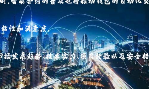    2025必看：如何选择优质区块链钱包开发公司，立即了解行业领先者！  / 
 guanjianci  区块链钱包开发, 区块链技术, 加密货币, 钱包安全  /guanjianci 

引言：区块链钱包的重要性
近年来，区块链技术迅速崛起，已经成为金融科技、供应链管理甚至医疗领域的热门话题。随着比特币和其他加密货币的普及，各种区块链钱包应运而生，成为人们虚拟资产存储和交易的必要工具。因此，选择一家优质的区块链钱包开发公司显得尤为重要。如何做出合适的选择？本文将为您详细分析。

区块链钱包的种类
在深入了解区块链钱包开发公司之前，首先我们需要明确区块链钱包的种类。一般来说，区块链钱包可以分为热钱包和冷钱包。

热钱包是指始终连接互联网的钱包，更加方便用户进行交易和转账。这种钱包的使用简单，操作方便，但由于其始终在线，因此安全性相对较低。

冷钱包则是指不连接互联网的钱包，通常以硬件或纸质的形式存在。虽然这种钱包在使用时不够方便，但它的安全性显著高于热钱包。因此，了解不同类型的钱包，可以帮助我们更好地选择开发公司。

市场需求推动区块链钱包的发展
如今，随着机构投资者的涌入，市场对区块链钱包的需求日益增长。尤其是在2025年，预计这一需求将以更快的速度增长。分析师认为，这种增长来源于几个关键因素：首先，越来越多的人开始接触加密货币，随后，他们需要一个安全而便利的钱包来存储和交易。

此外，越来越多的企业开始意识到区块链技术的潜力，纷纷进入市场，推出自己的加密货币和钱包服务。因此，区块链钱包开发公司的竞争也随之加剧。

如何选择合适的区块链钱包开发公司
选择一家合适的区块链钱包开发公司需要考虑多个因素，以下几点尤为重要：

h41. 公司的技术实力/h4
首先，公司的技术实力决定了其开发的区块链钱包是否具备良好的安全性和稳定性。一个优秀的开发团队应当有足够的经验，能够针对不同需求设计出合理的架构。此外，开发团队对区块链技术的深刻理解也是一项不可或缺的条件。

h42. 项目经验和成功案例/h4
深耕行业的公司一般都有多个成功案例。通过查看这些案例，您可以更好地理解他们的技术实力和服务品质。因此，查看选择公司过去的项目经验将会是一个明智的决定。

h43. 用户体验和界面设计/h4
在数字货币的世界里，用户体验尤为重要。在选择区块链钱包开发公司时，您还需关注其产品的用户界面（UI）和用户体验（UX）。一个设计美观、操作简便的钱包能够极大地提升用户的使用乐趣，进而影响其市场表现。

h44. 安全策略和技术/h4
区块链钱包的安全性直接影响用户的资产安全。因此，选择具备先进安全防护技术的开发公司显得尤为重要。这包括多重身份验证、冷存储等一系列安全防护措施。而在该领域，专业的安全团队能够为公司提供更多的保障。

未来展望：区块链钱包的进化
未来，随着区块链技术的不断进步，区块链钱包也将迎来新的发展机遇。我们可以预见到以下几个趋势：

h41. 多种资产的支持/h4
未来的钱包将不仅仅局限于单一加密货币的存储，也会支持更多种类的数字资产，包括 NFT、稳定币等。这样的变化将满足不同用户的需求，让钱包的适用范围更广。

h42. 更高的链间兼容性/h4
随着多条区块链的相继崛起，用户对跨链交易的需求越来越强烈。未来的区块链钱包开发商需要考虑到不同链之间的兼容性，以便支持用户在不同平台间自由转换和交易。

h43. 人工智能与区块链的结合/h4
人工智能的飞速发展也为区块链钱包的创新提供了新的思路。例如，通过AI进行交易分析、风险评估等，将为用户提供更好的服务体验。同时，智能合约的普及也将推动钱包的自动化交易功能。

h44. 社区驱动的发展模式/h4
在未来，更多的区块链钱包将通过社区驱动的方式进行开发和更新。这种开放的模式将为用户提供更多的参与空间，从而提升用户的使用粘性和满意度。

结论：选择明智，投资未来
综上所述，选择合适的区块链钱包开发公司，不仅影响到您个人的资产安全，更是在快速发展的区块链世界中占据一席之地的关键。了解市场发展趋势、技术实力、项目经验以及安全措施，都将有助于您做出明智的决定。随着2025年的临近，抓住机会、选择优质的开发公司，将能让您在区块链的浪潮中乘风破浪、收获满满。

你准备好迎接未来了吗？立即行动，选择最适合的区块链钱包开发公司，开启您的区块链财富之旅！